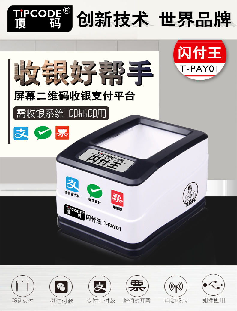 閃付王 T-PAY01掃描平臺(tái) 閃付王 T-PAY01掃描平臺(tái)