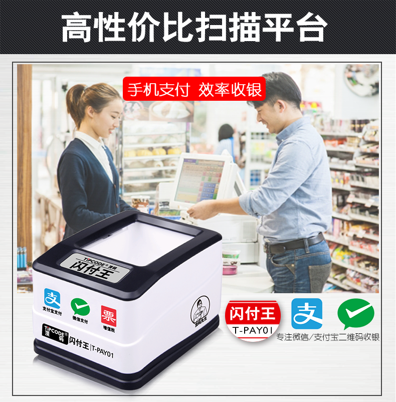 閃付王 T-PAY01掃描平臺(tái) 閃付王 T-PAY01掃描平臺(tái)