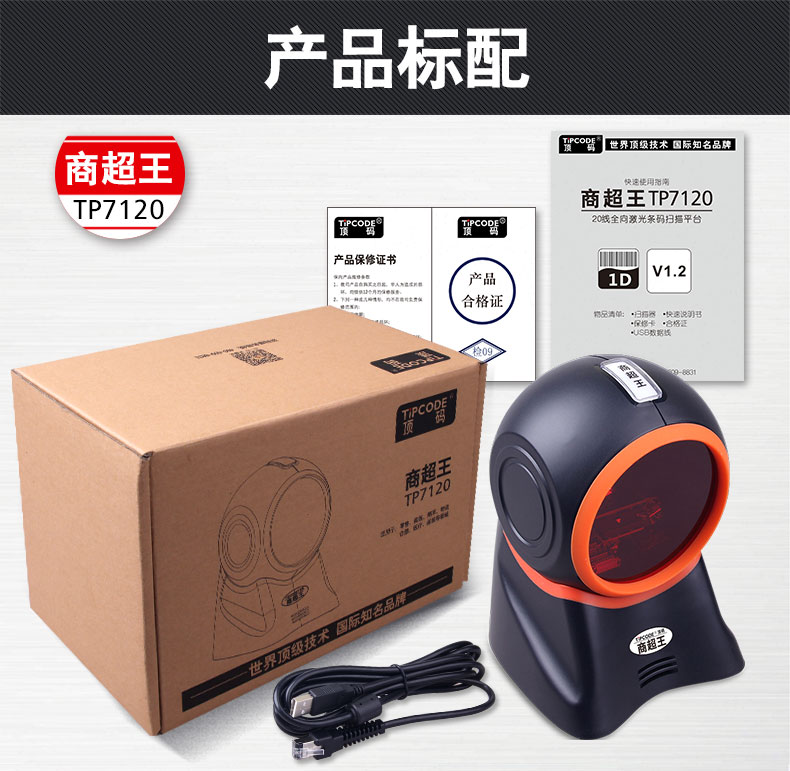 商超王TP7120掃描平臺