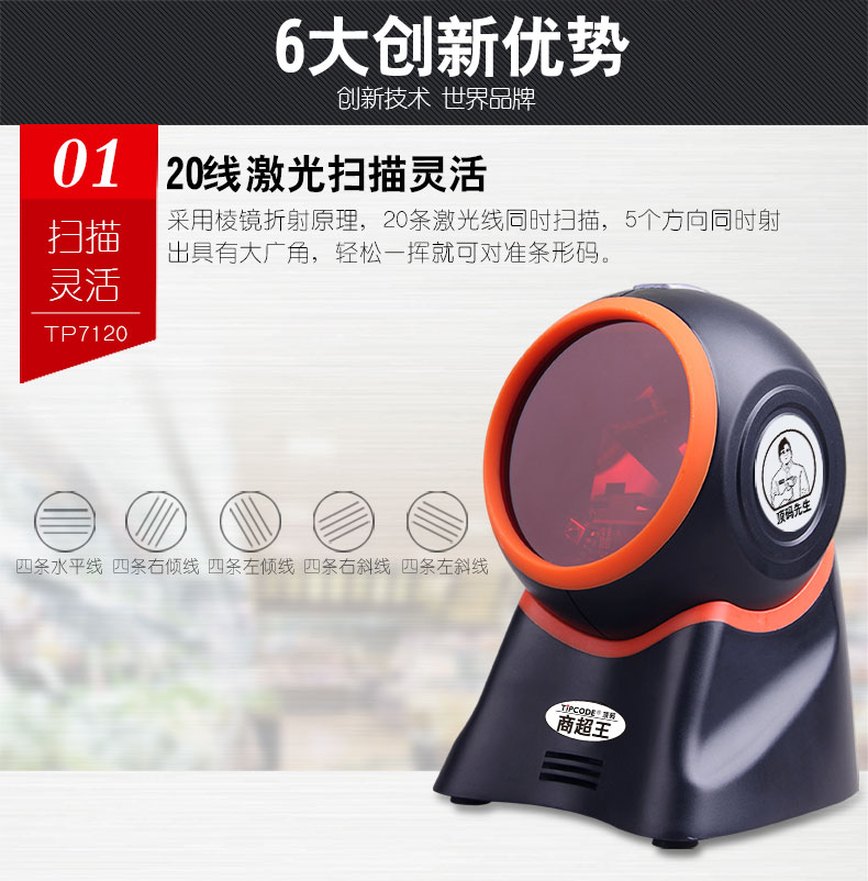 商超王TP7120掃描平臺