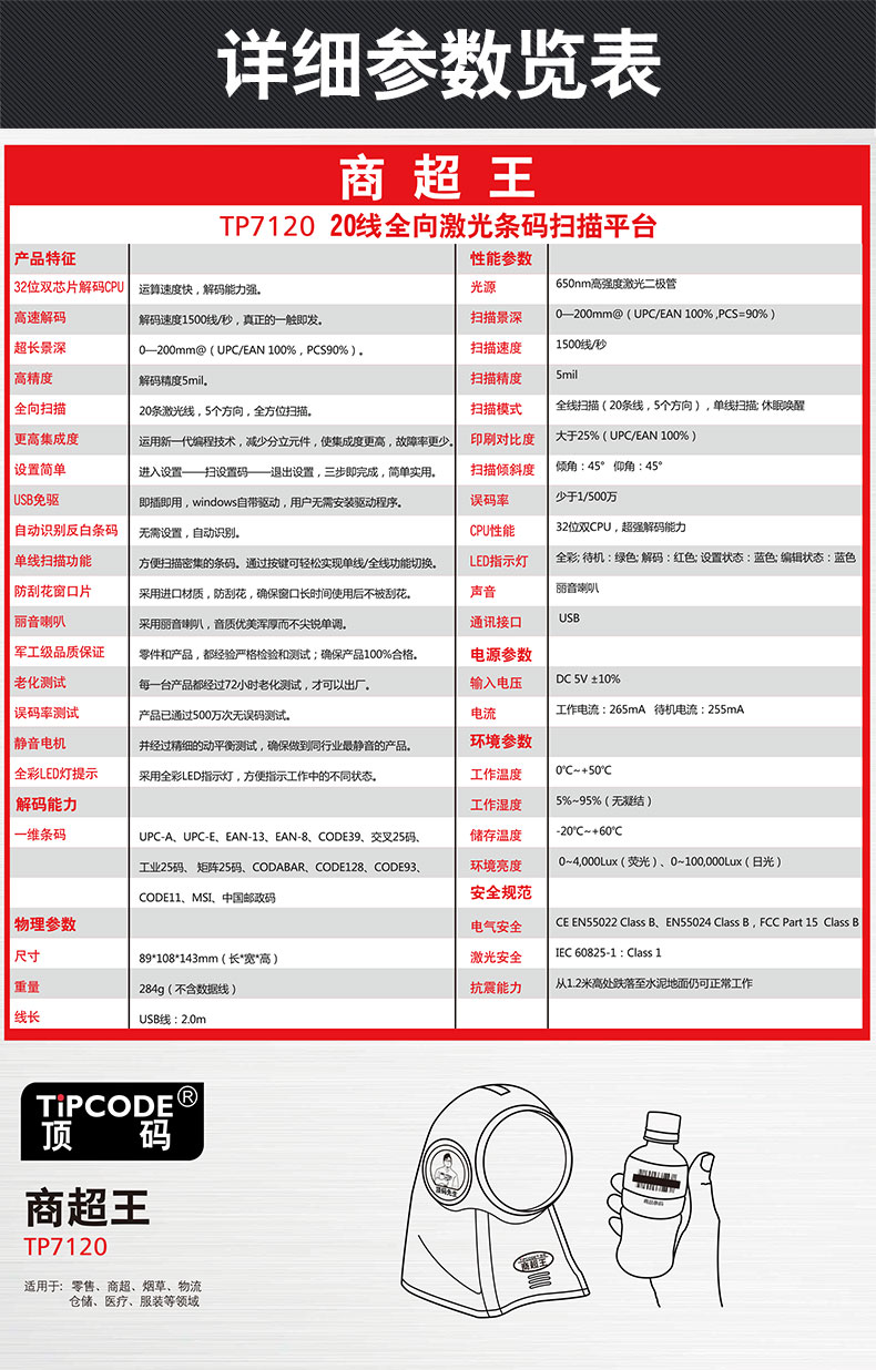 商超王TP7120掃描平臺