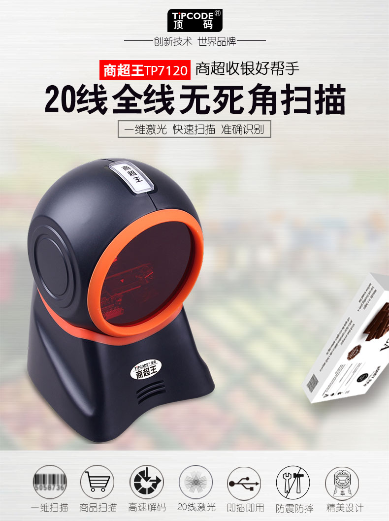 商超王TP7120掃描平臺