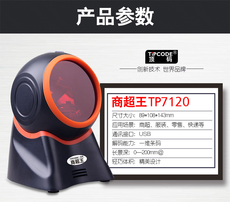 商超王TP7120掃描平臺