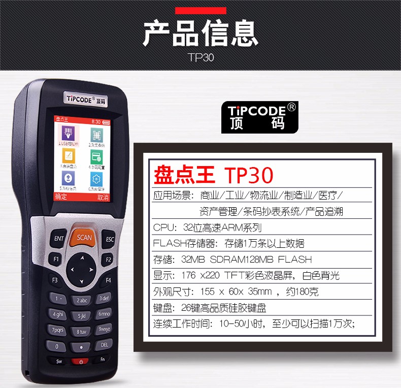 盤點(diǎn)王 頂碼TP30數(shù)據(jù)采集器